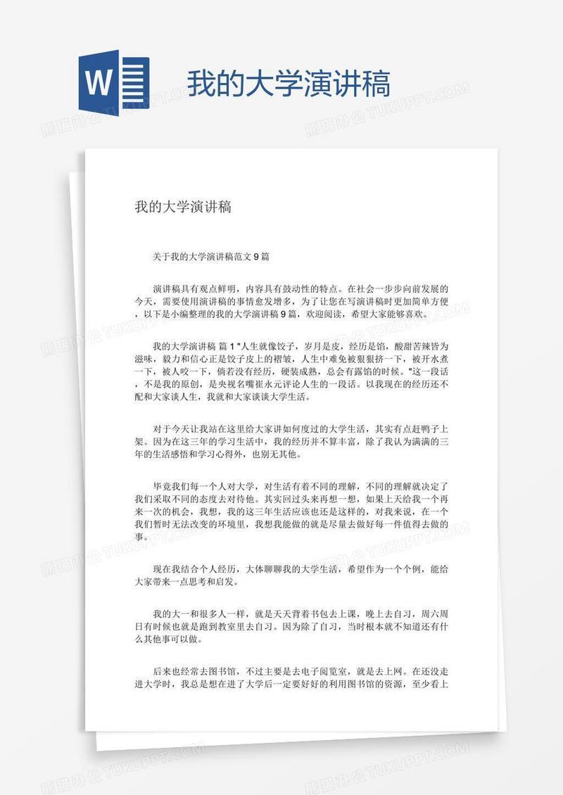 我的大学演讲稿