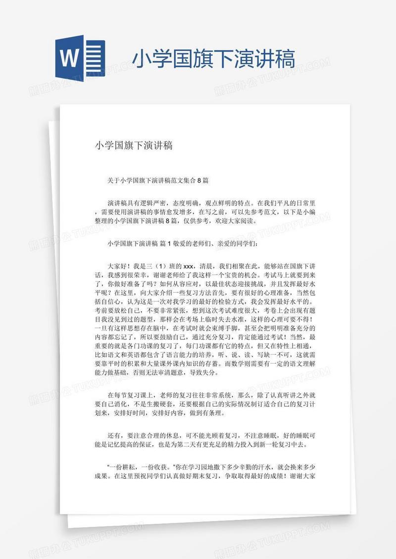 小学国旗下演讲稿
