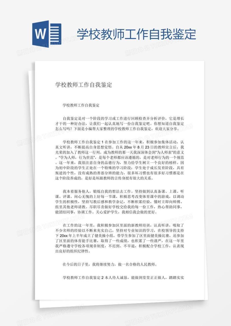 学校教师工作自我鉴定