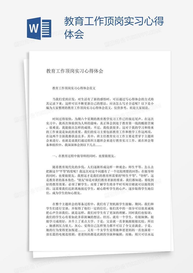 教育工作顶岗实习心得体会