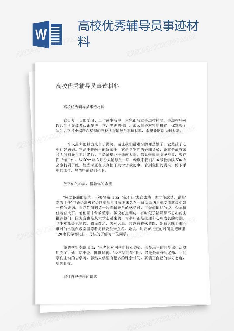 高校优秀辅导员事迹材料