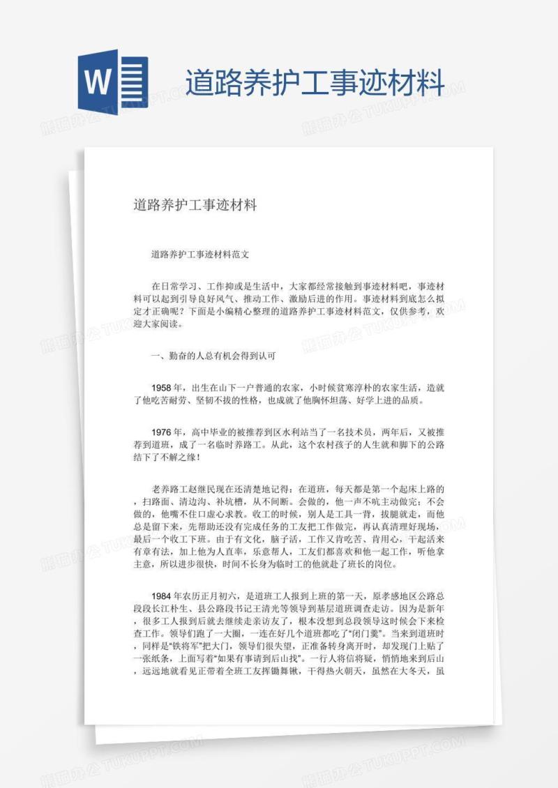 道路养护工事迹材料