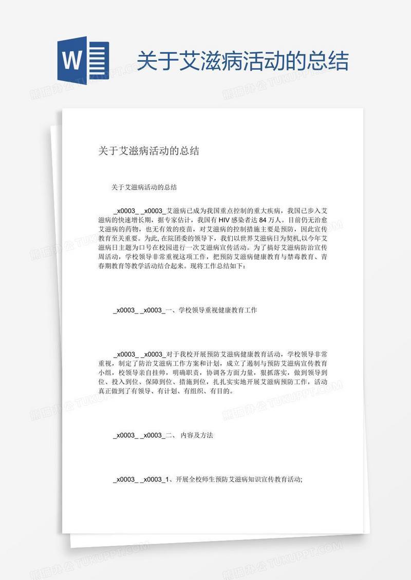 关于艾滋病活动的总结