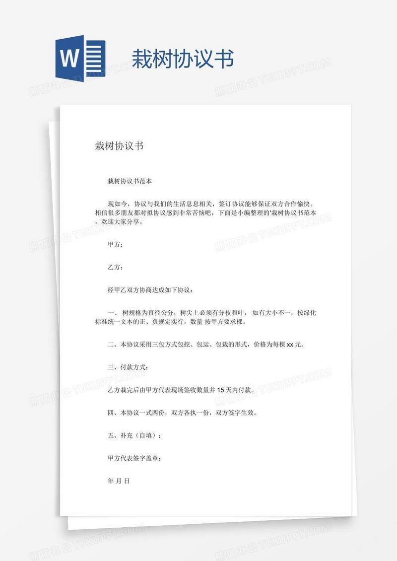 栽树协议书