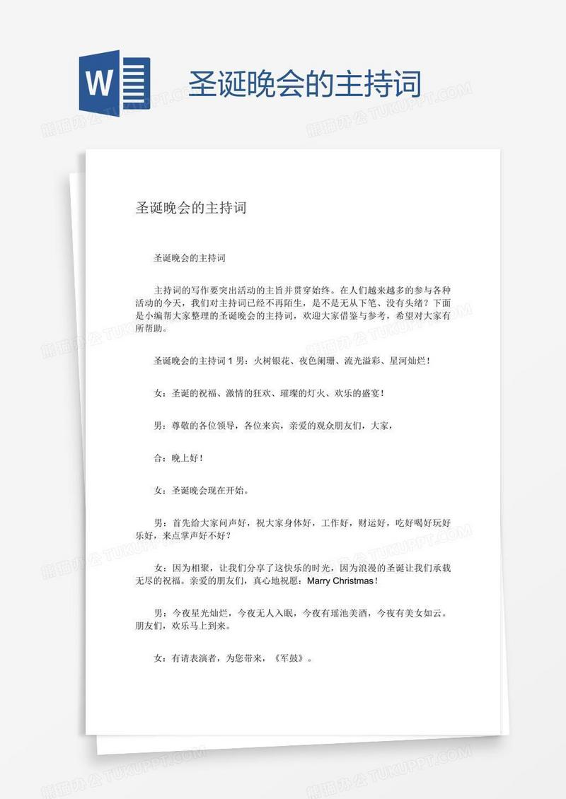 圣诞晚会的主持词