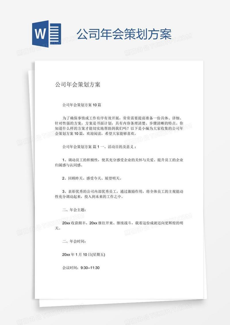 公司年会策划方案