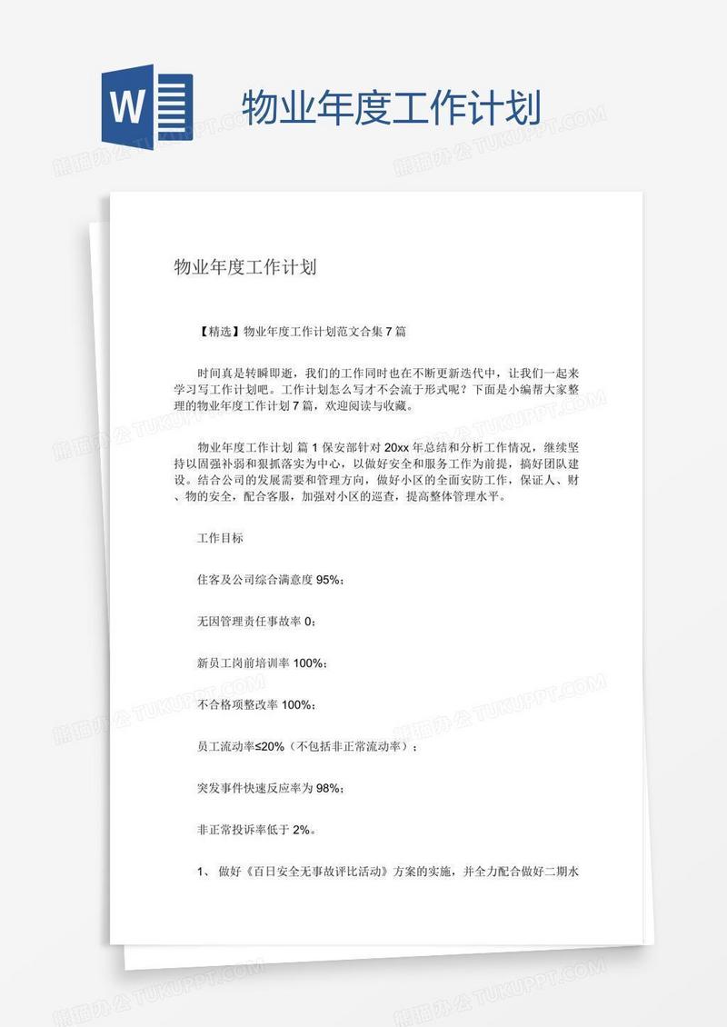 物业年度工作计划