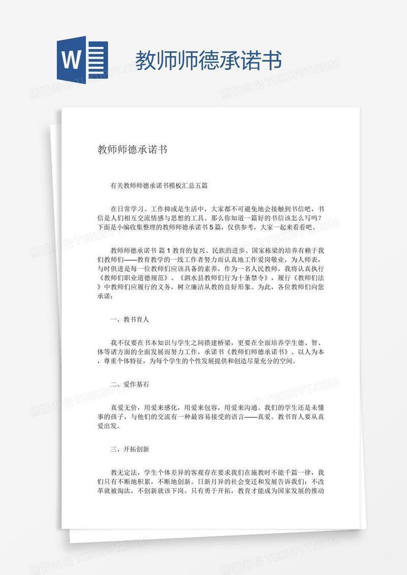 教师师德承诺书