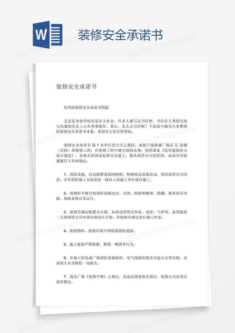 装修安全承诺书