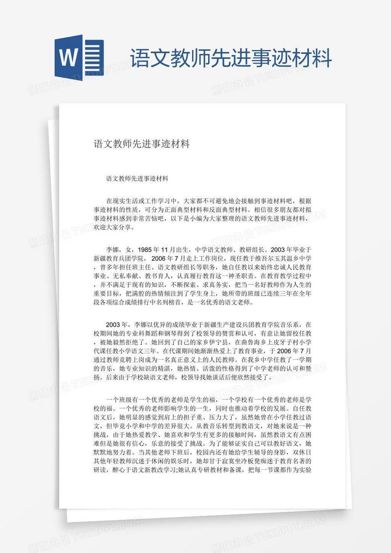 语文教师先进事迹材料