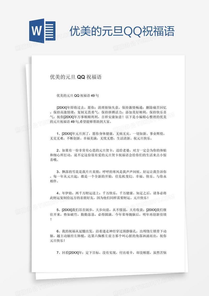 优美的元旦QQ祝福语