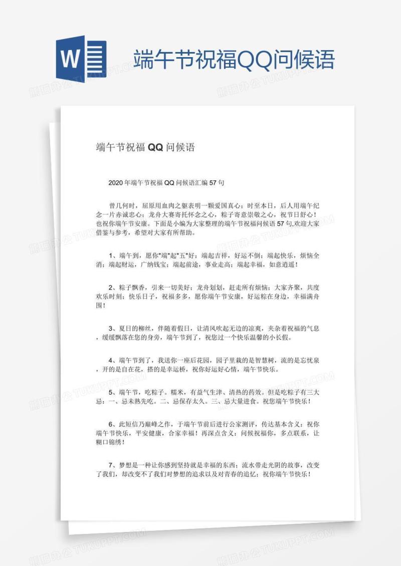 端午节祝福QQ问候语