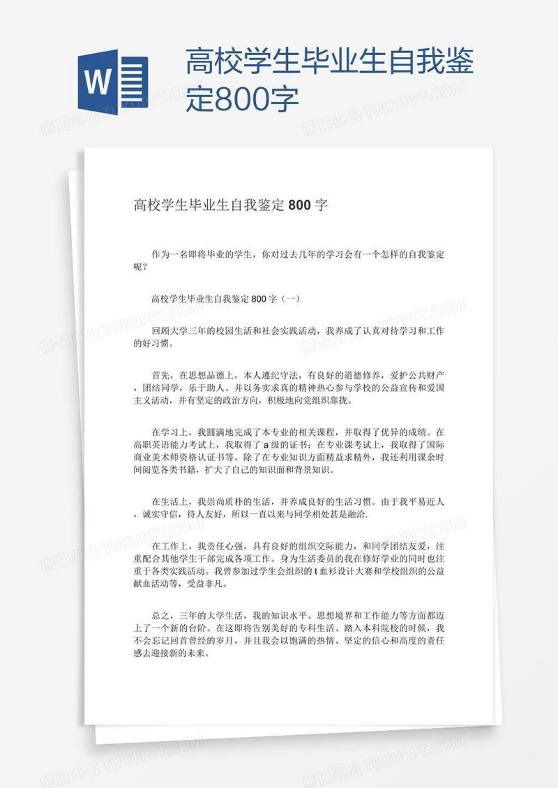 高校学生毕业生自我鉴定800字