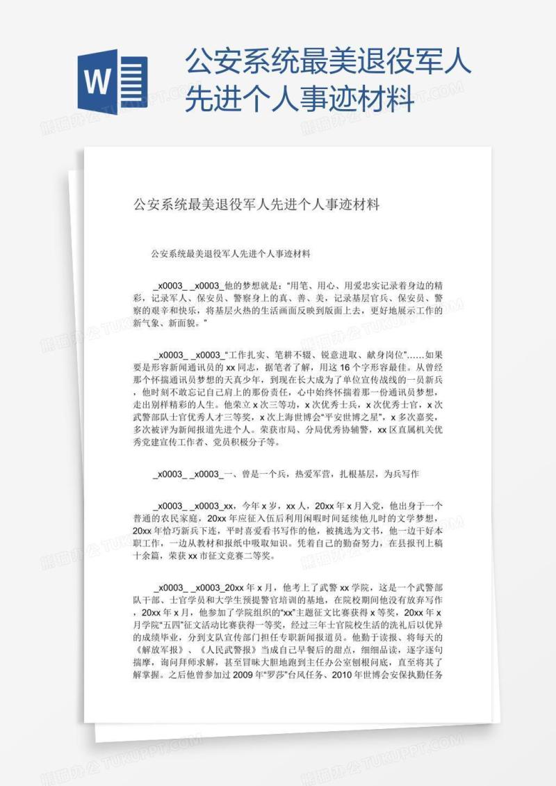 公安系统最美退役军人先进个人事迹材料