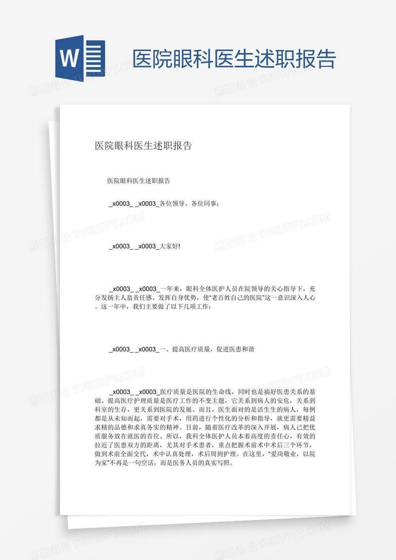 医院眼科医生述职报告