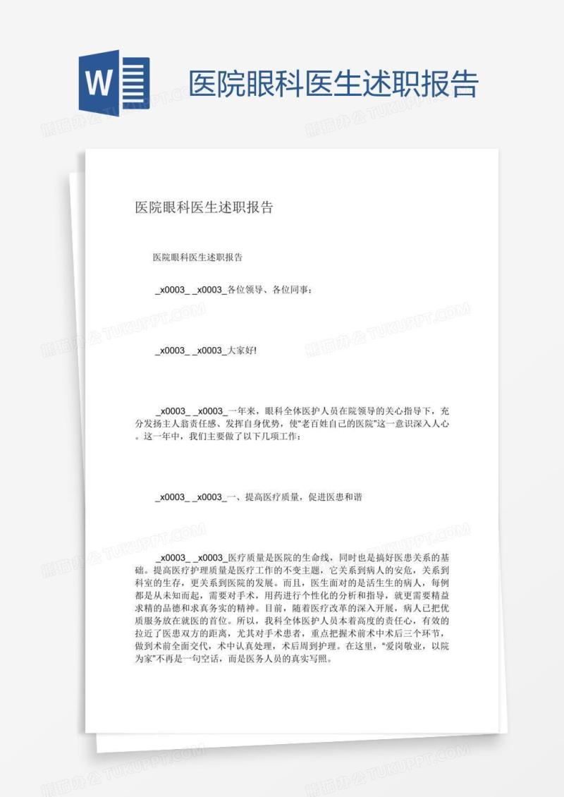 医院眼科医生述职报告