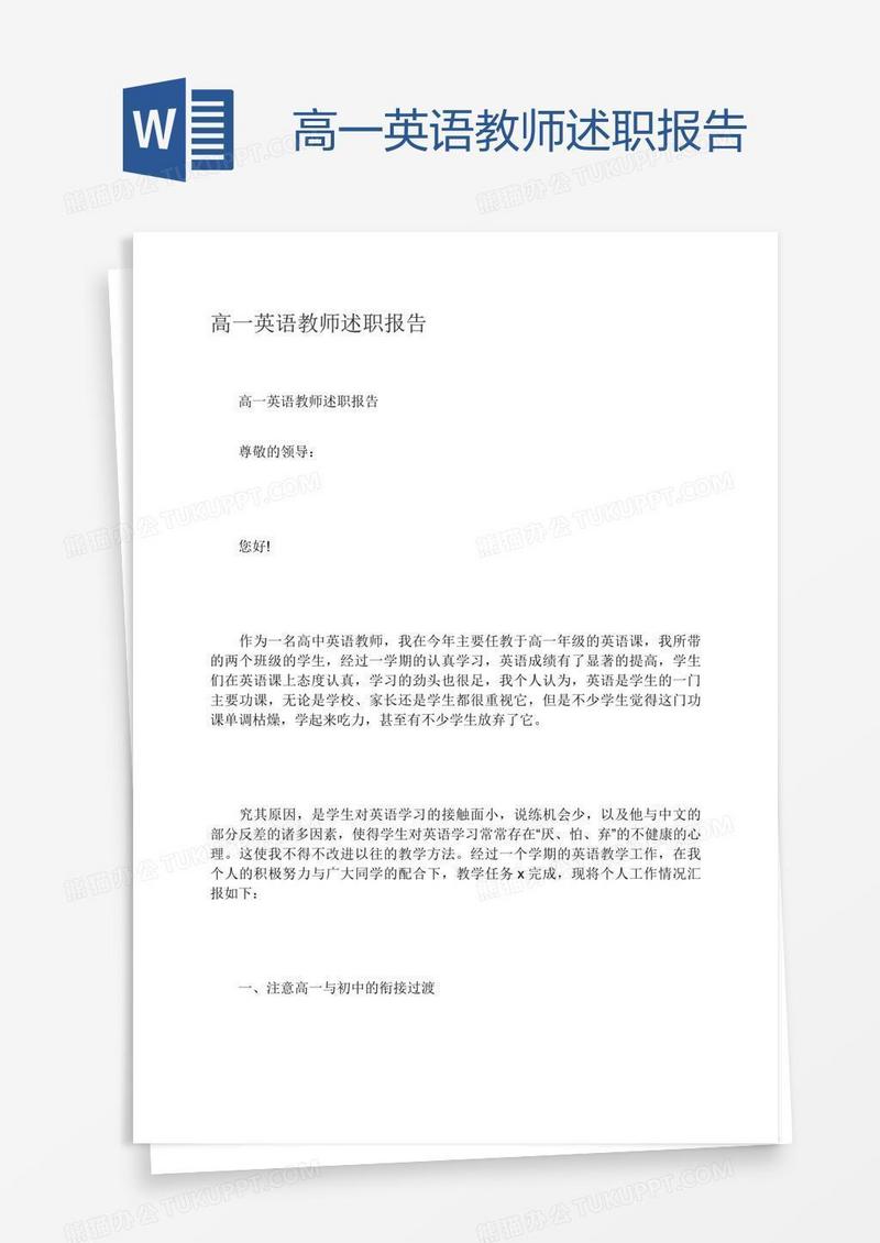 高一英语教师述职报告