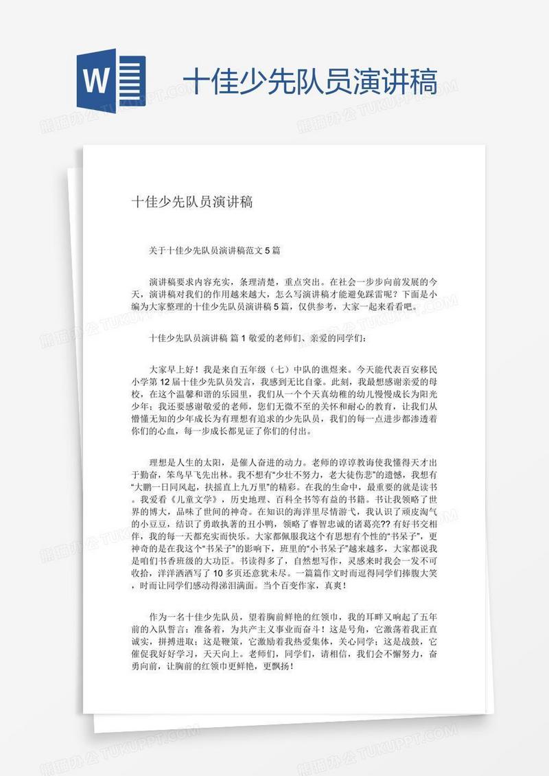 十佳少先队员演讲稿