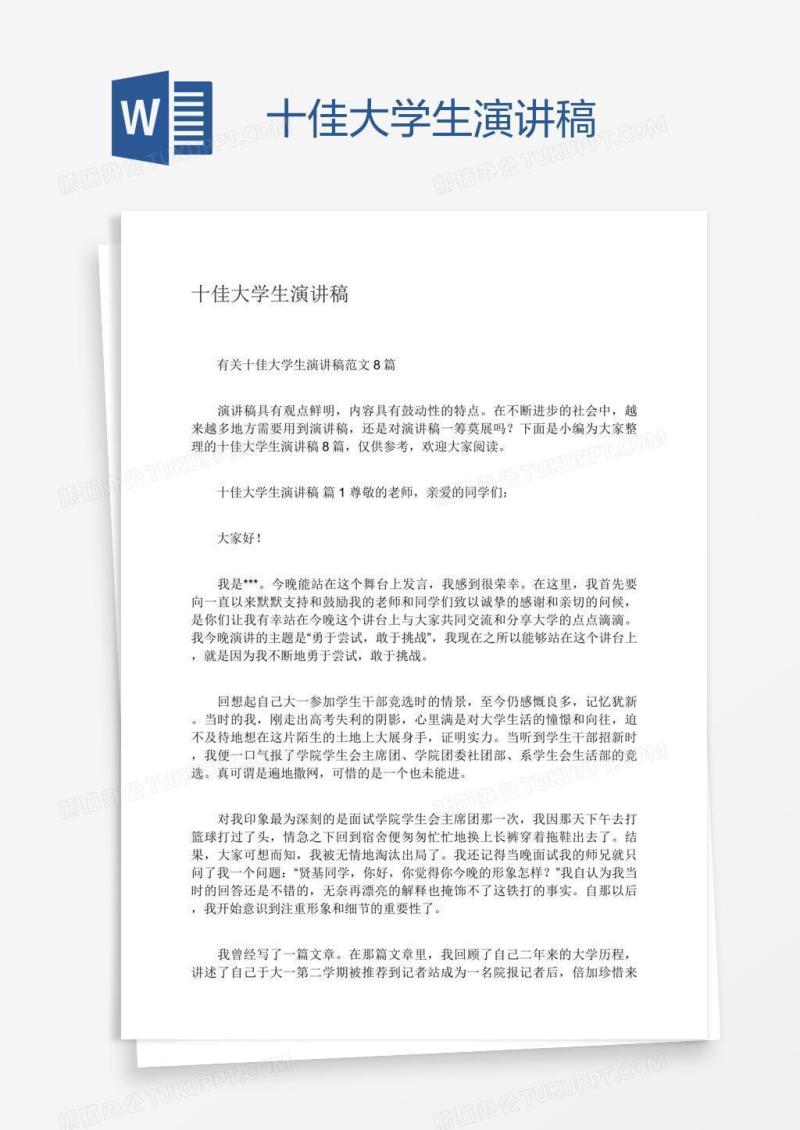 十佳大学生演讲稿