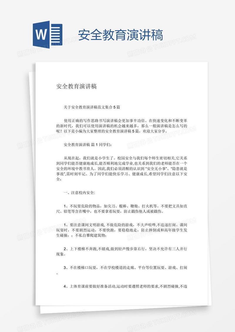 安全教育演讲稿