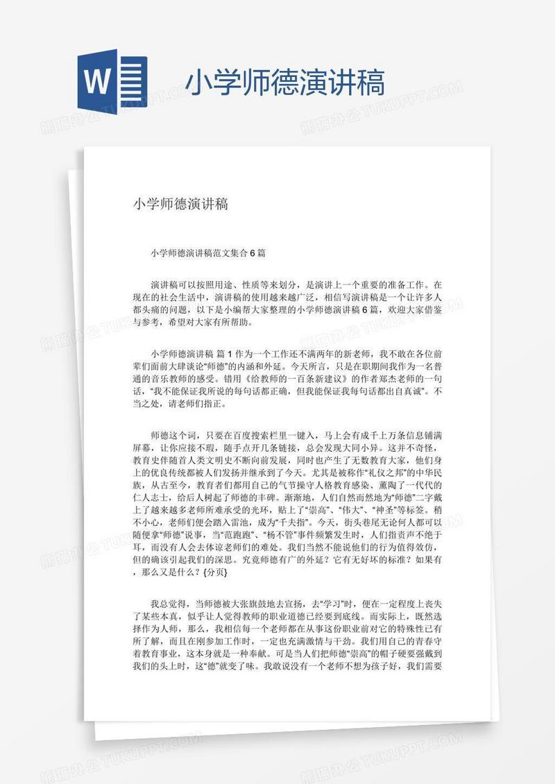 小学师德演讲稿