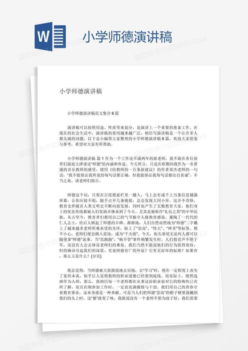 小学师德演讲稿