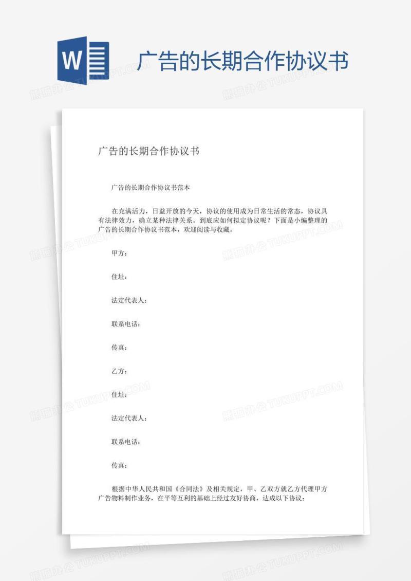 广告的长期合作协议书