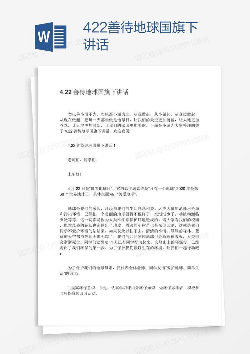 4.22善待地球国旗下讲话
