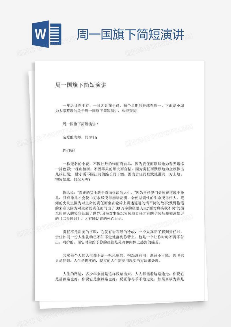 周一国旗下简短演讲