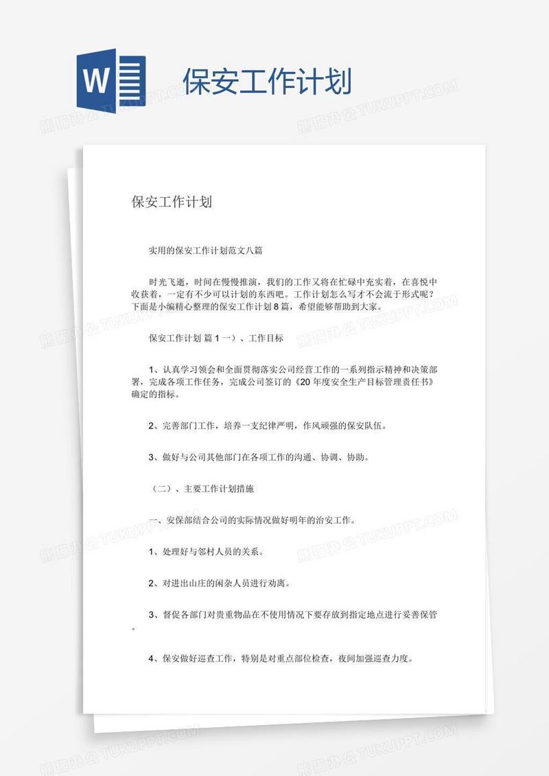 保安工作计划
