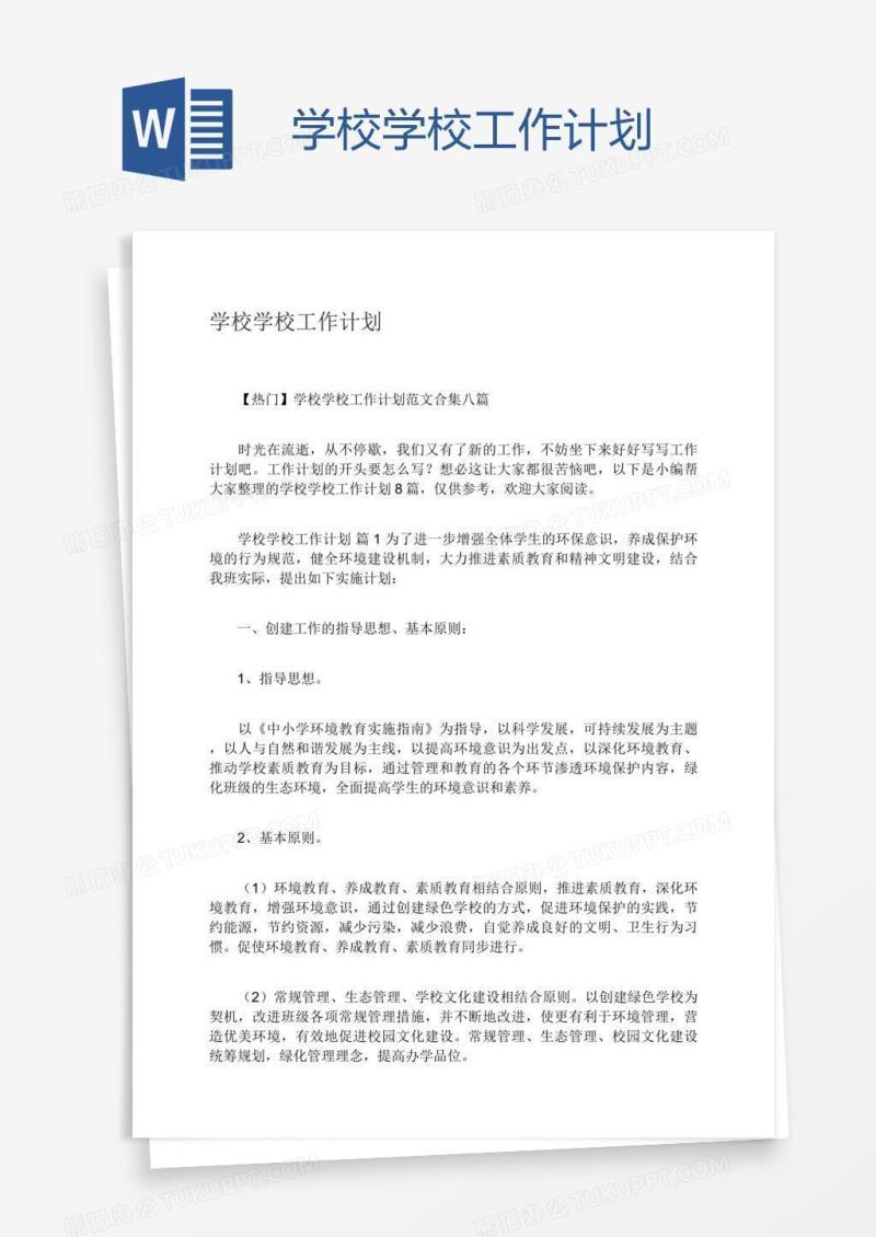 学校学校工作计划