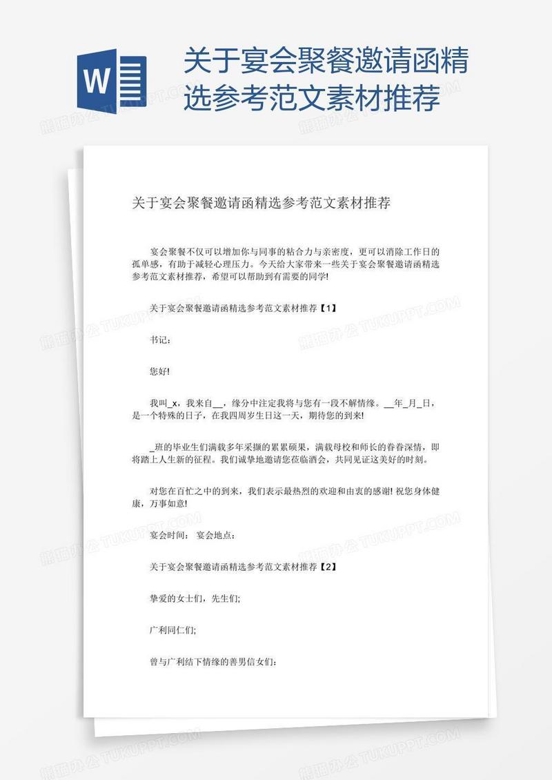 关于宴会聚餐邀请函精选参考范文素材推荐