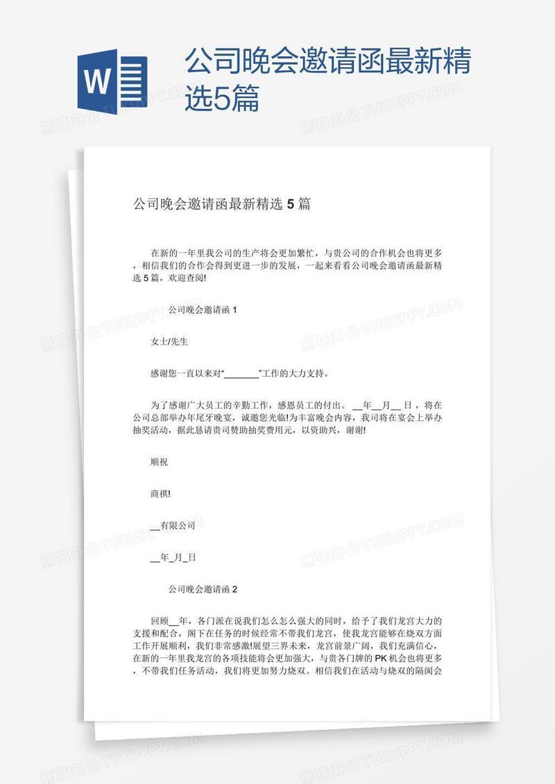 公司晚会邀请函最新精选5篇