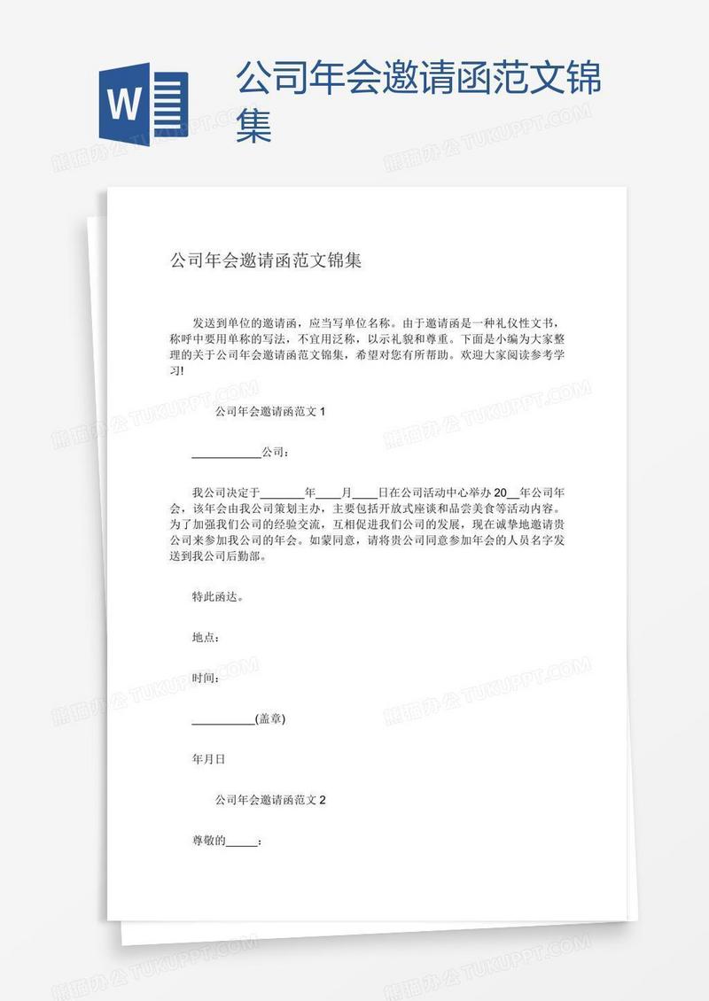 公司年会邀请函范文锦集