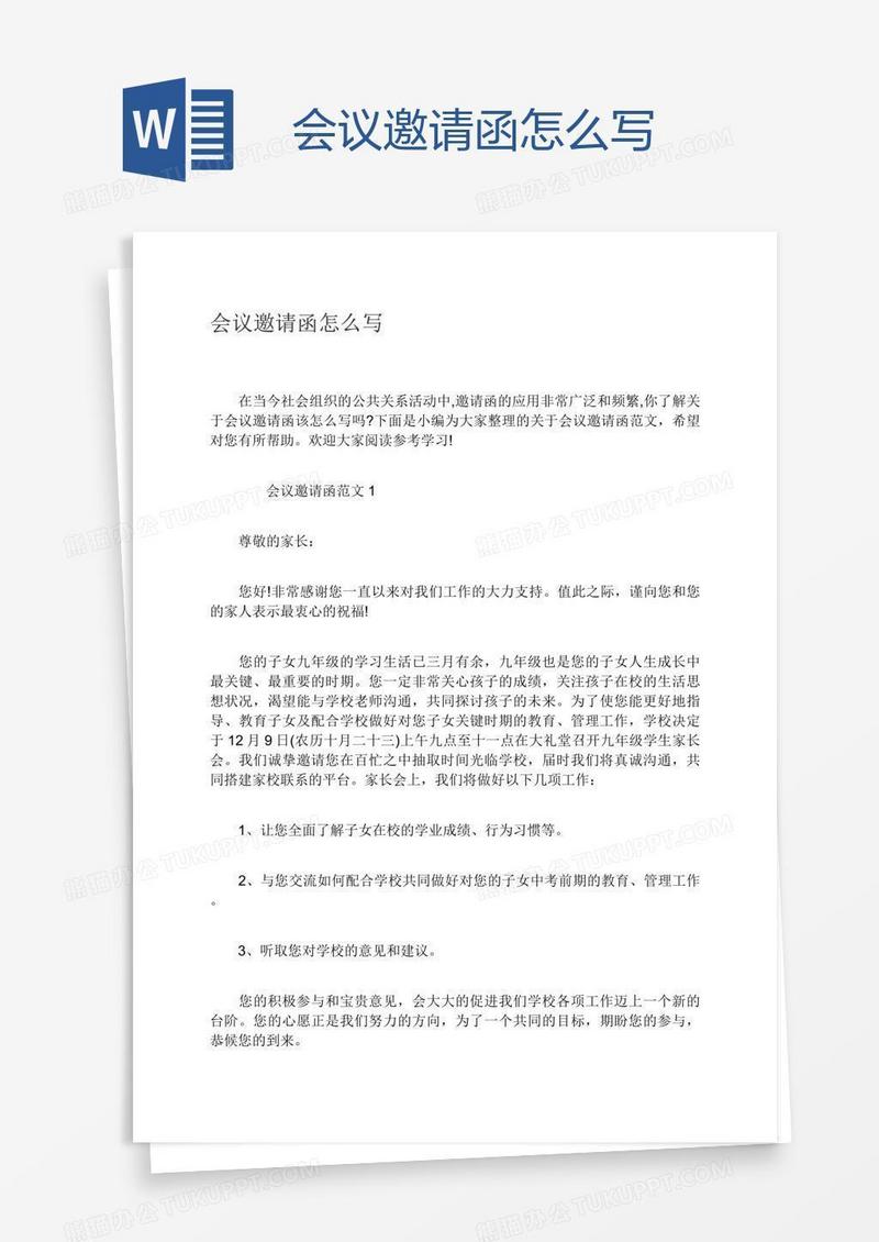 会议邀请函怎么写