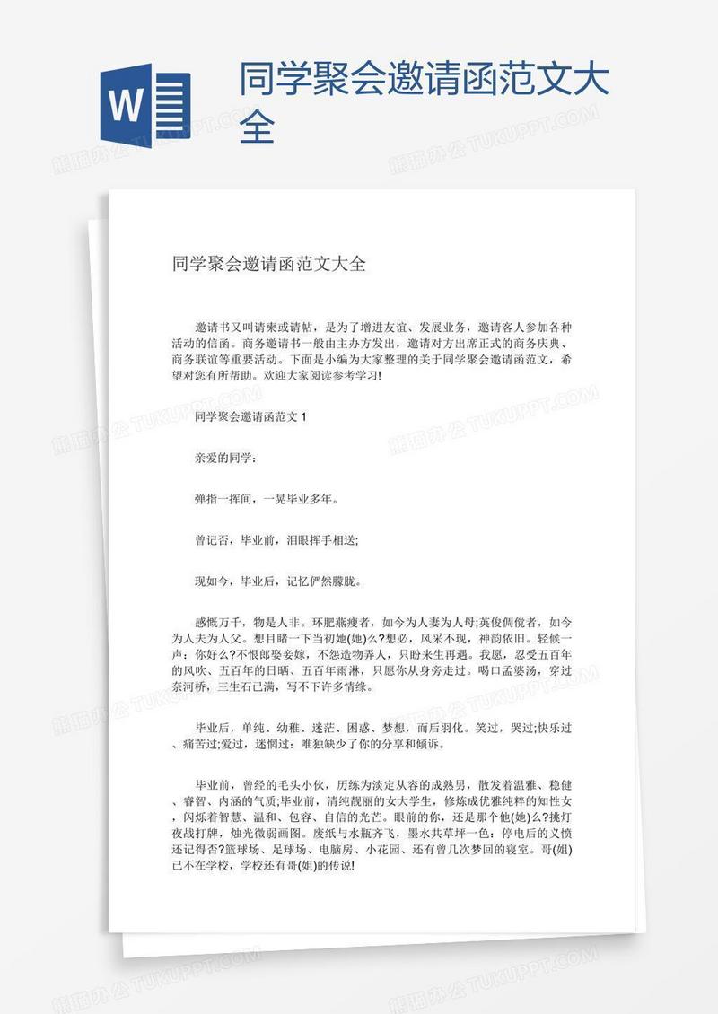 同学聚会邀请函范文大全