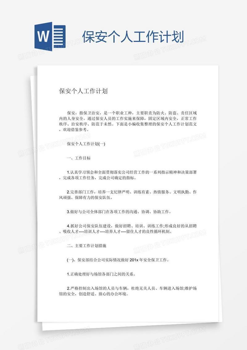 保安个人工作计划