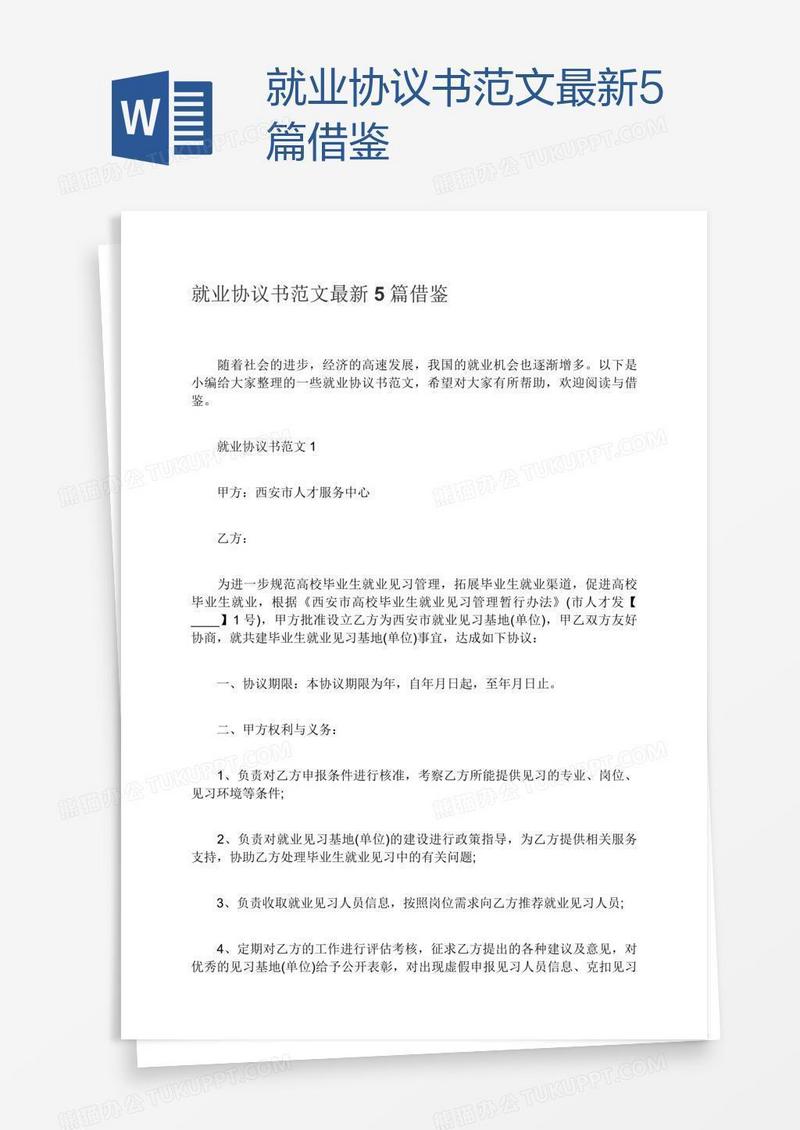 就业协议书范文最新5篇借鉴