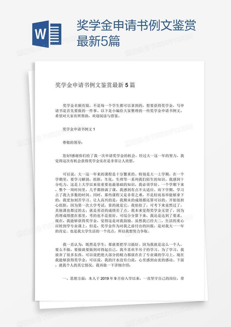 奖学金申请书例文鉴赏最新5篇