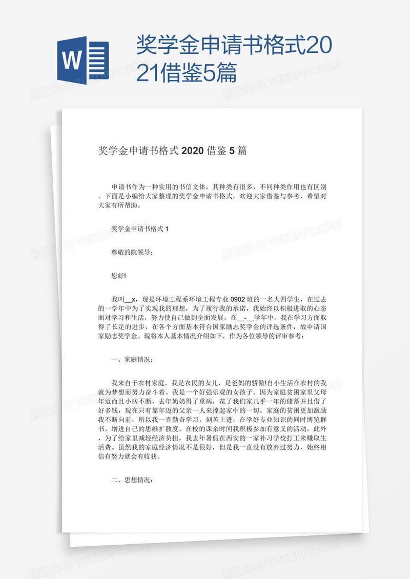 奖学金申请书格式2021借鉴5篇