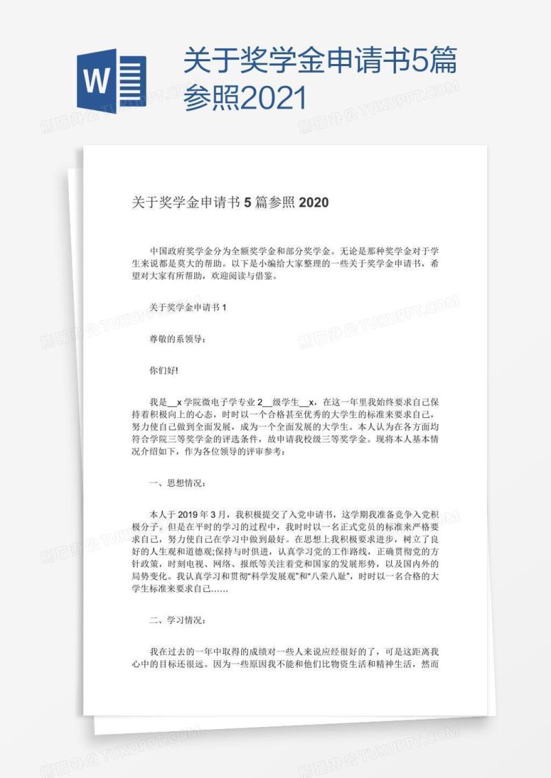 关于奖学金申请书5篇参照2021