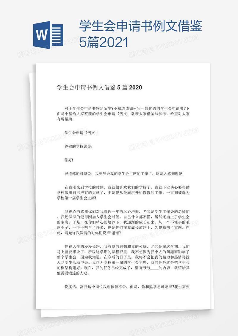 学生会申请书例文借鉴5篇2021