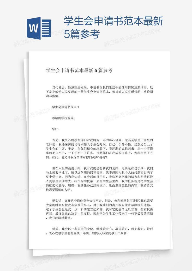 学生会申请书范本最新5篇参考