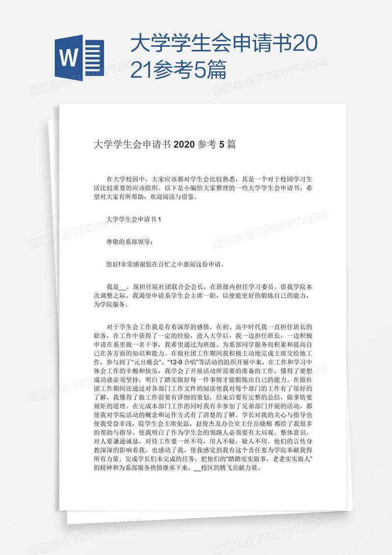 大学学生会申请书2021参考5篇