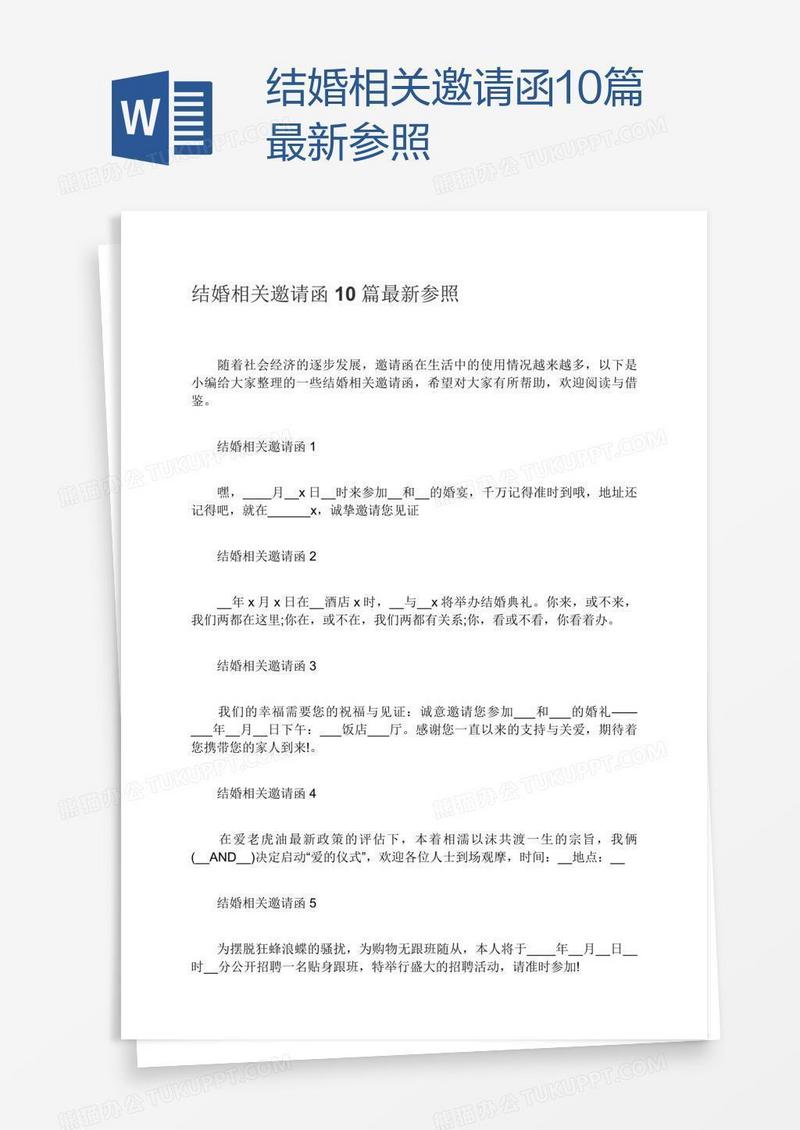 结婚相关邀请函10篇最新参照