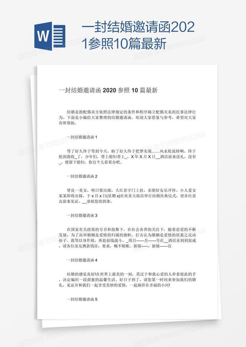 一封结婚邀请函2021参照10篇最新