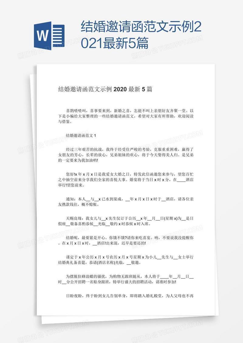 结婚邀请函范文示例2021最新5篇