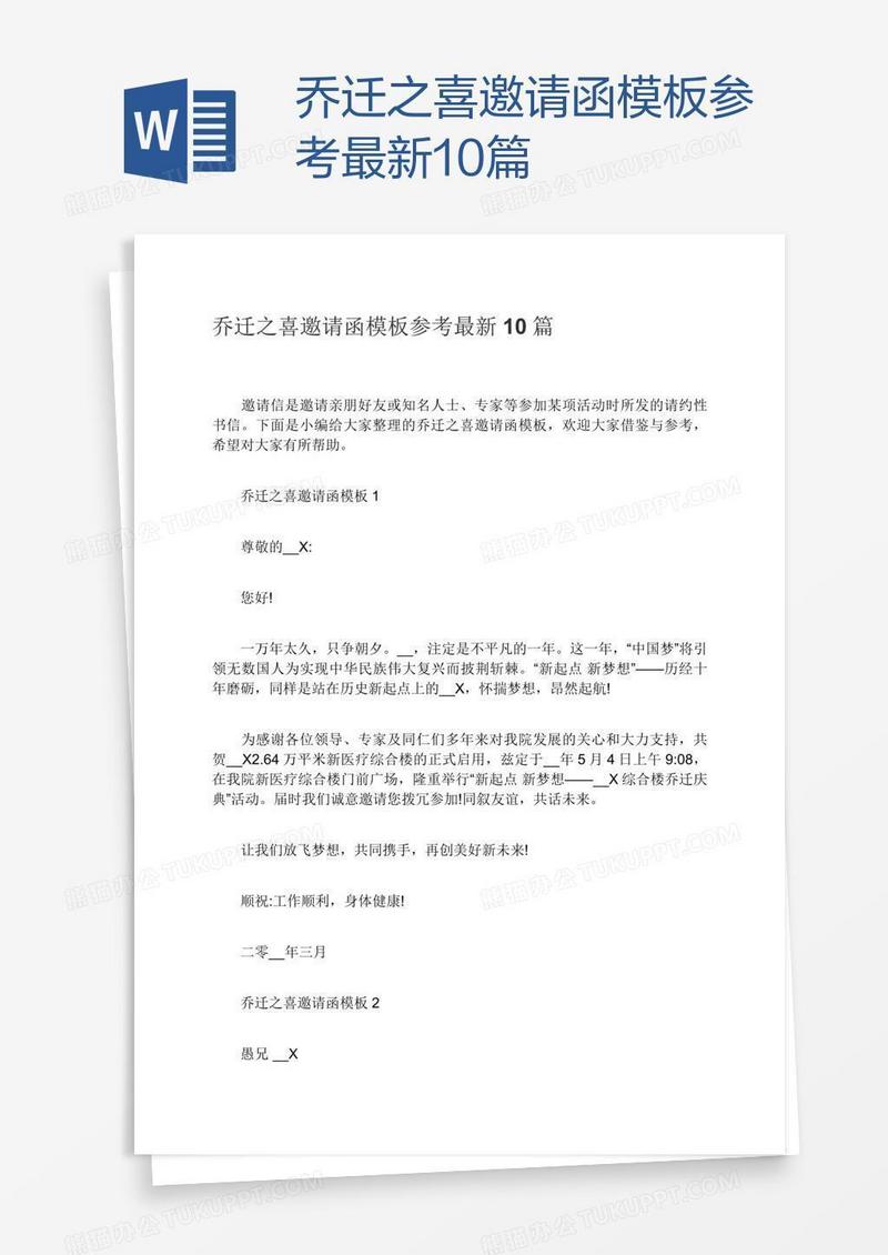乔迁之喜邀请函模板参考最新10篇