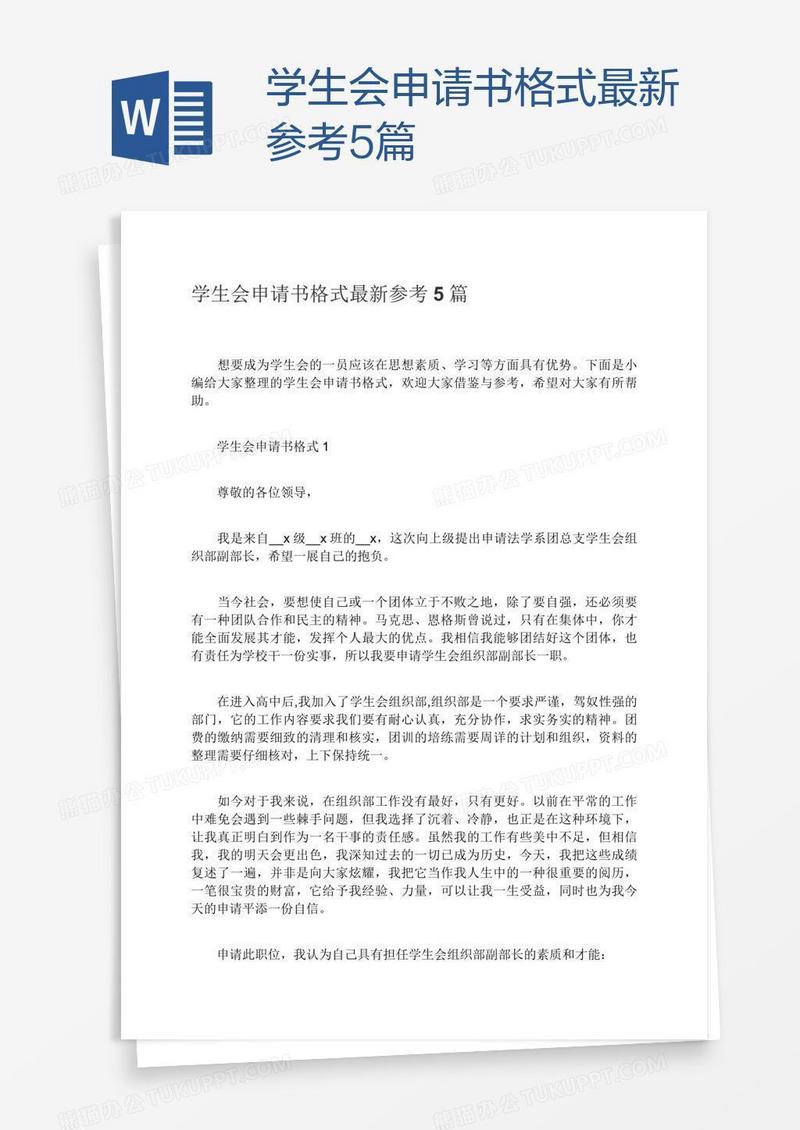 学生会申请书格式最新参考5篇