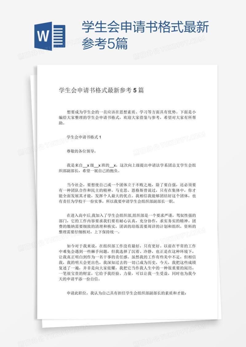 学生会申请书格式最新参考5篇